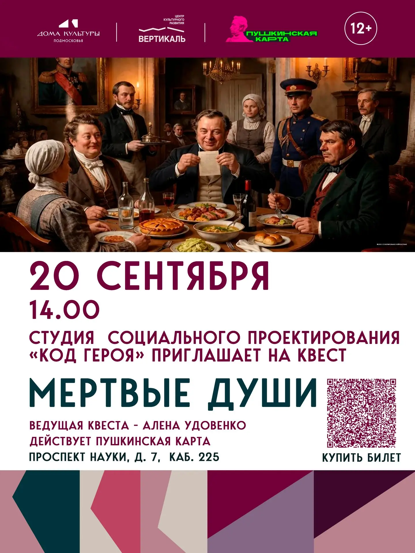 💥Студия социального проектирования «Код героя» приглашает на квест «Мертвые души» 20 с...