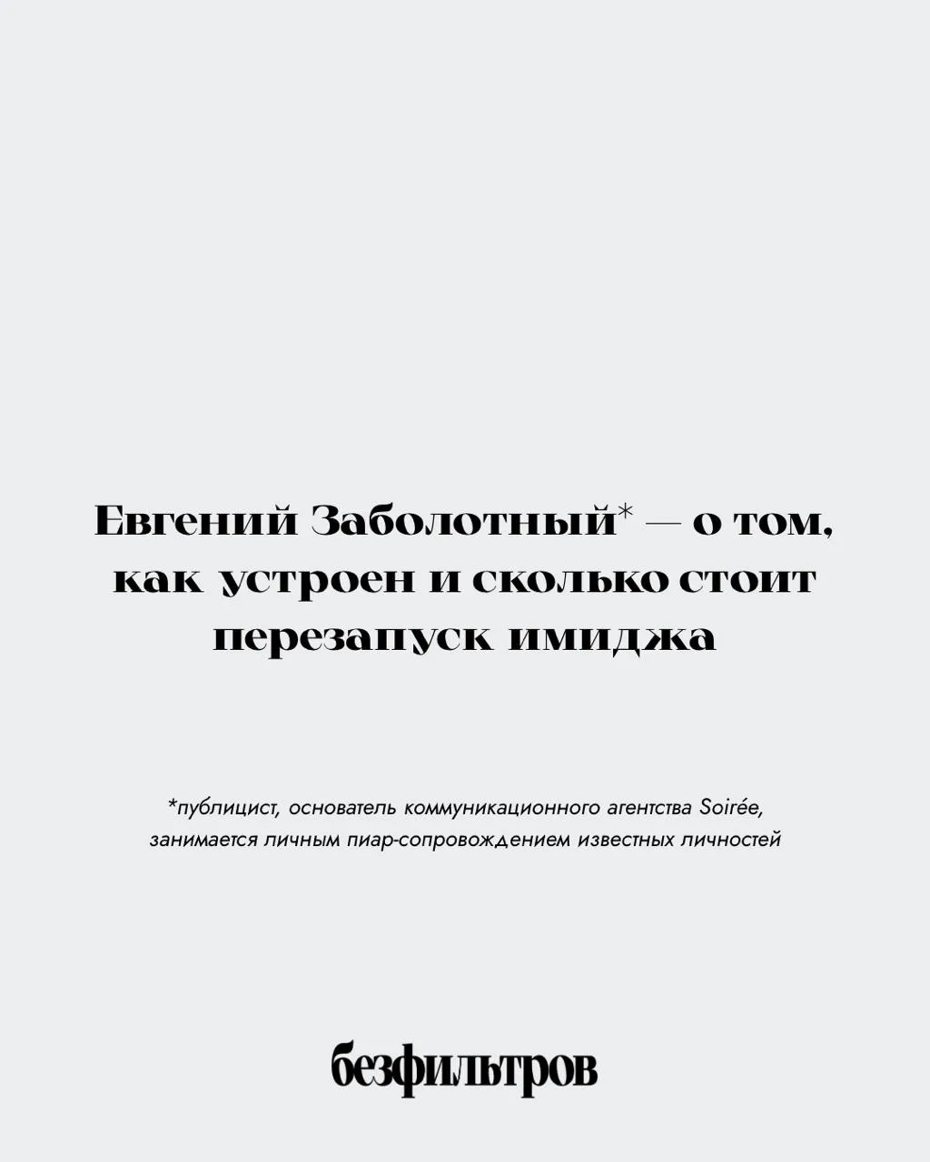 Сколько стоит перезапуск имиджа звезды через моду? И как он устроен?

Об этом Евгений Заболотный рас