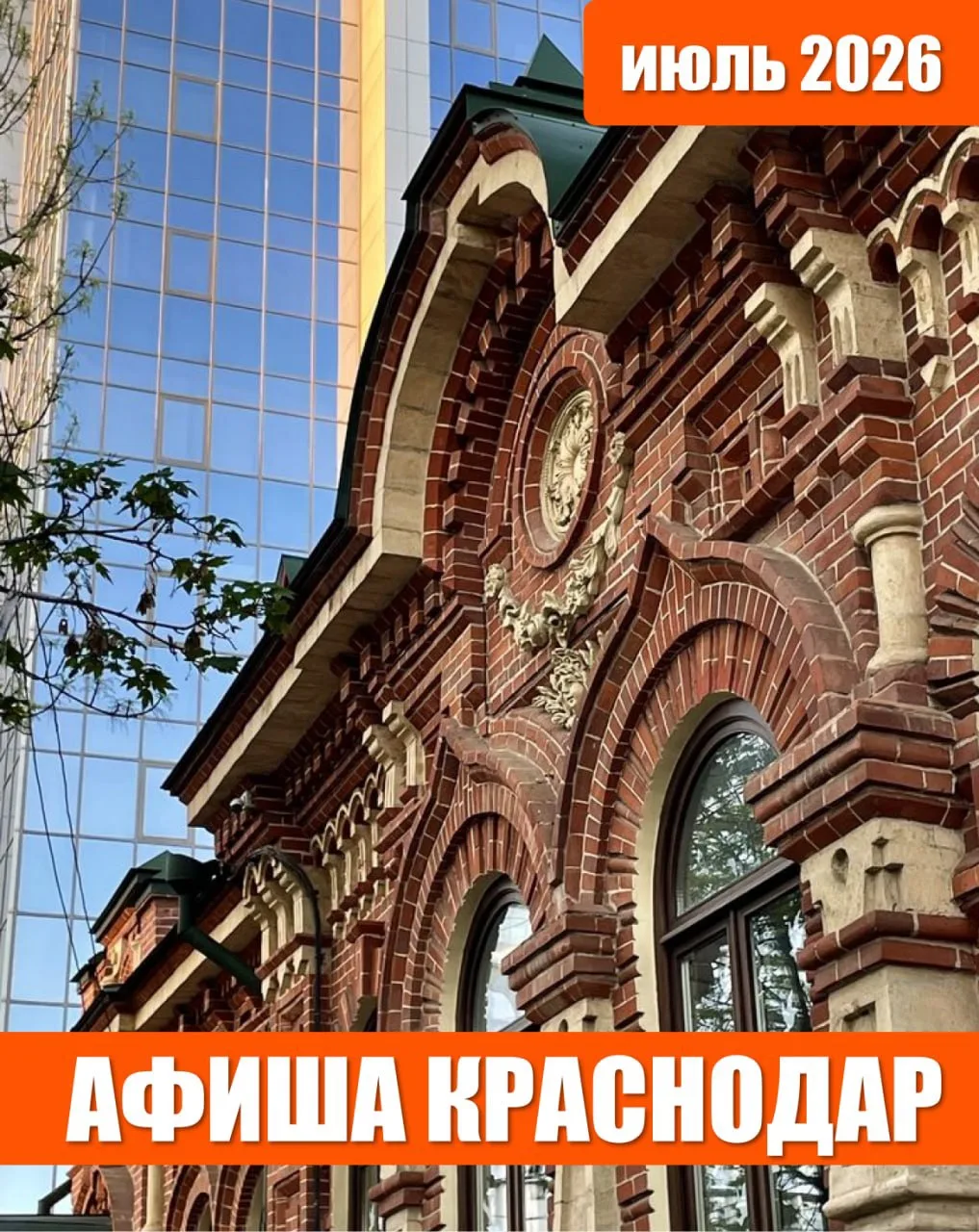 Афиша Краснодара: июль ☀️ 

Июль в Краснодаре обещает быть насыщенным! 

Ловите подборку интересных 