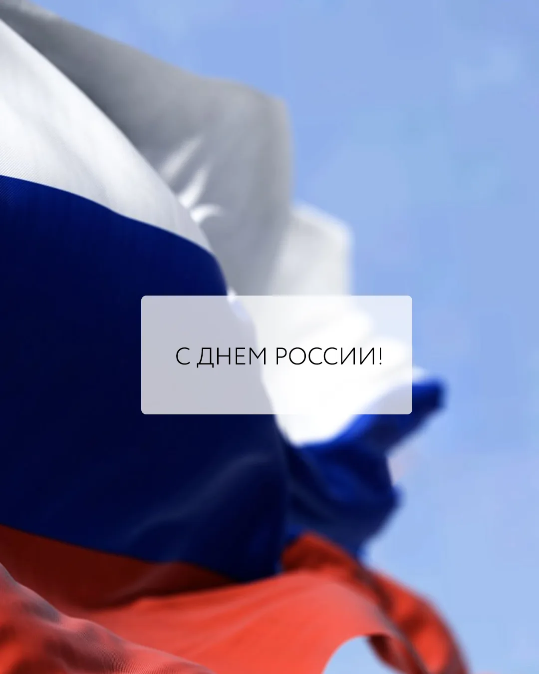 День России.

Огромная наша страна, с твоим днем! 

Нас много, мы все разные, но нас объединяет обща