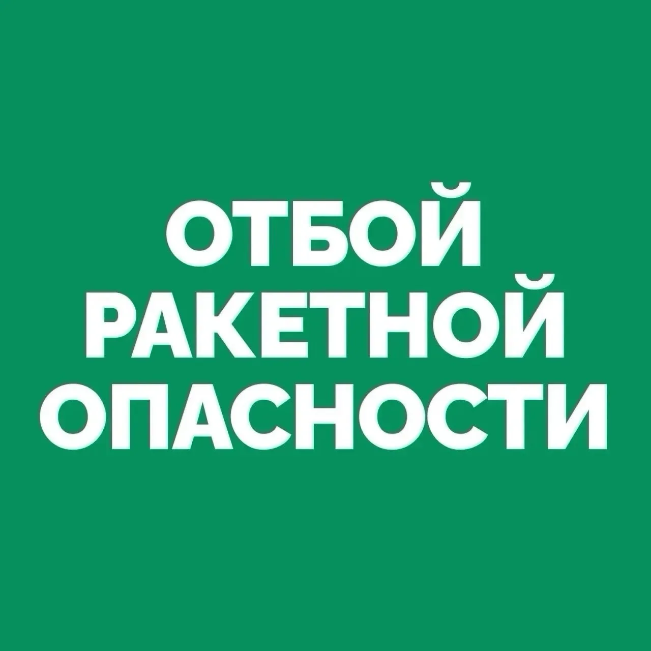 ❗️На территории Самарской области объявлен ОТБОЙ «Ракетной опасности».