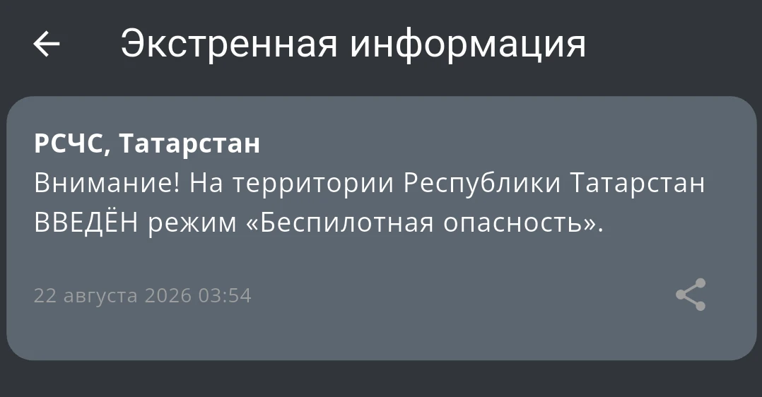 ❗️В Татарстане с 03:54 действует режим «Беспилотная опасность»