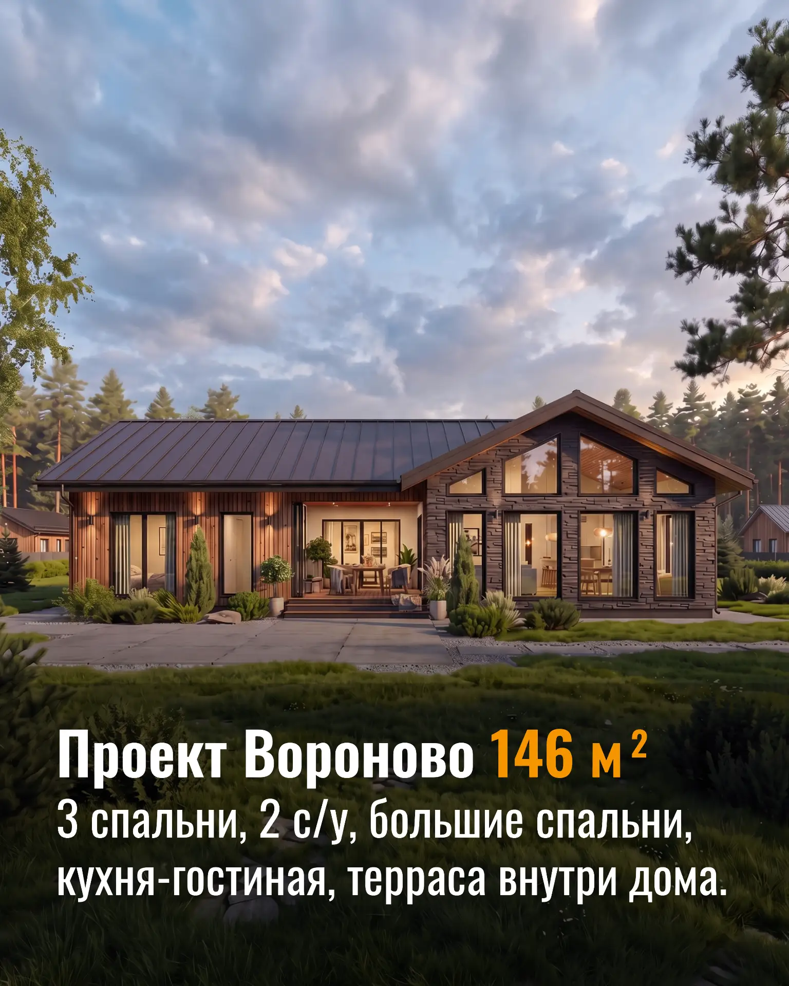 Дом 146 м² для семьи: мастер-спальня, большая гостиная и необычная терраса