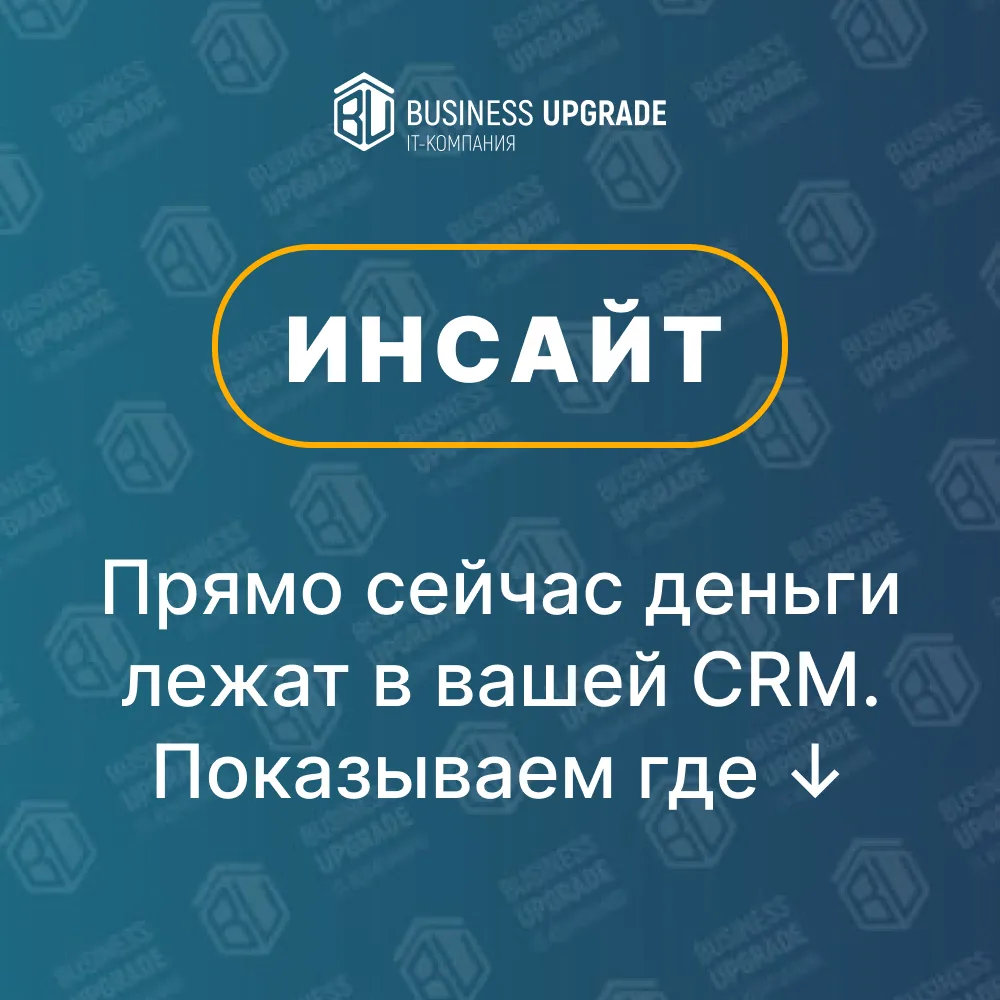 Инсайт: Деньги лежат в вашей CRM