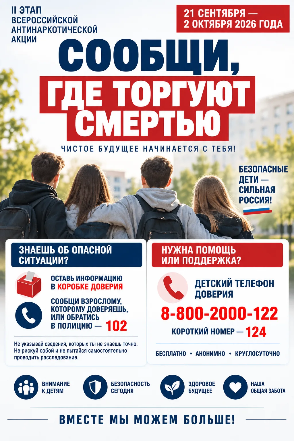 🚨 «Сообщи, где торгуют смертью»: второй этап всероссийской антинаркотической акции