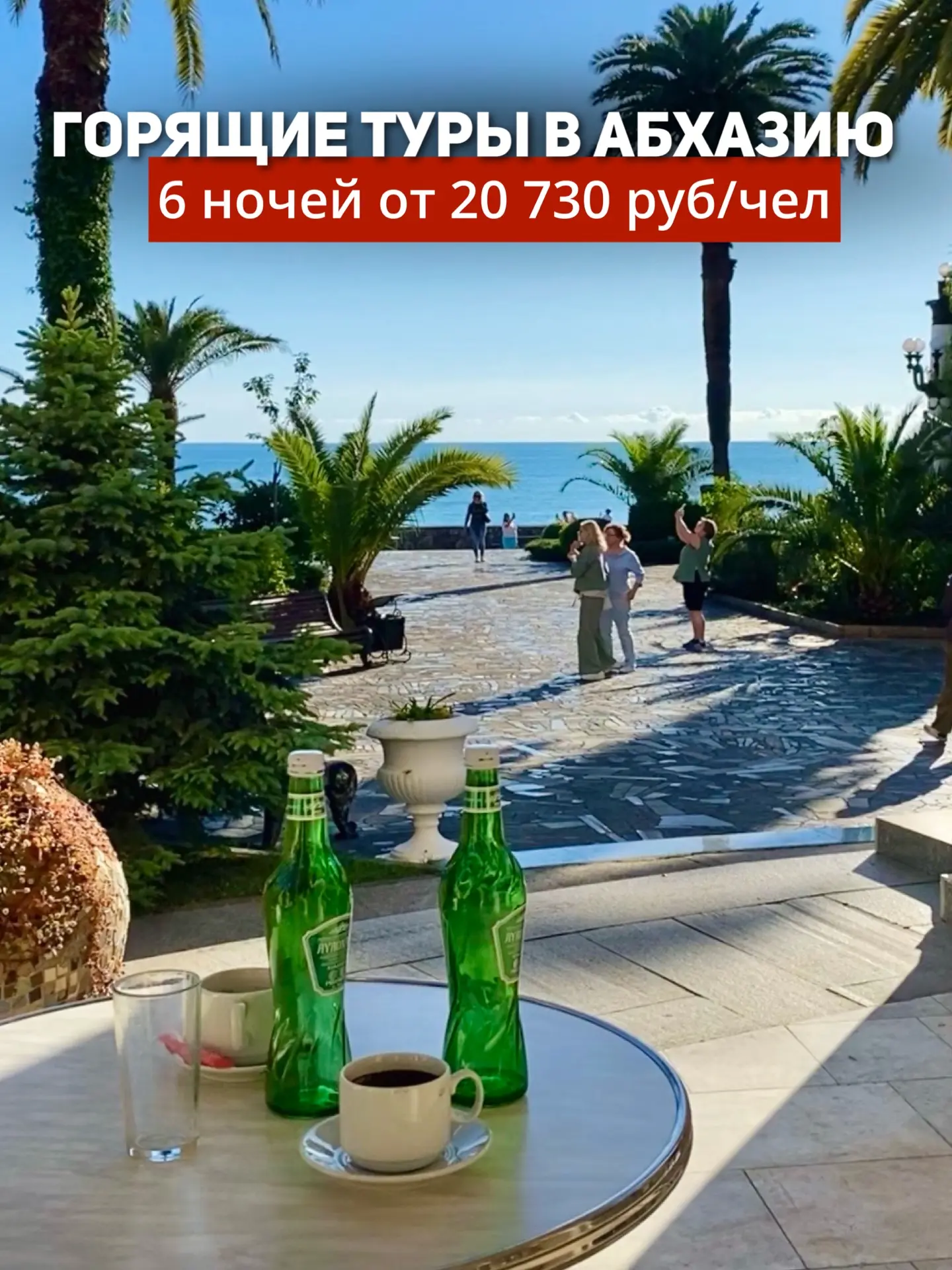 ⚡️Горят туры в Абхазию нам майские⚡️Последние места👇   ☀️Абхазия из Новосибирска  ✈️Золотые Пески 3*