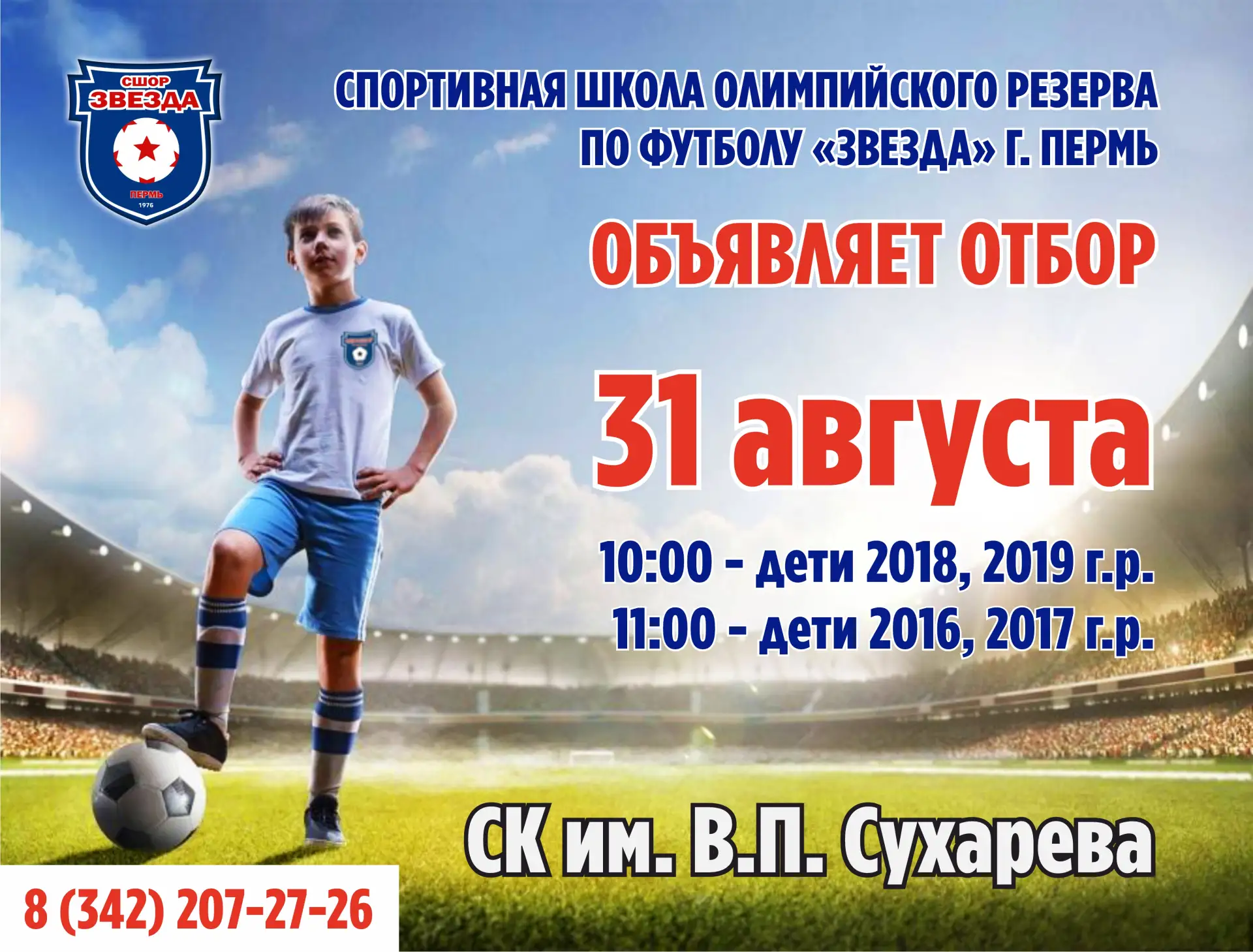 📢Спортивный отбор в СШОР "Звезда"⚽🏆🥇