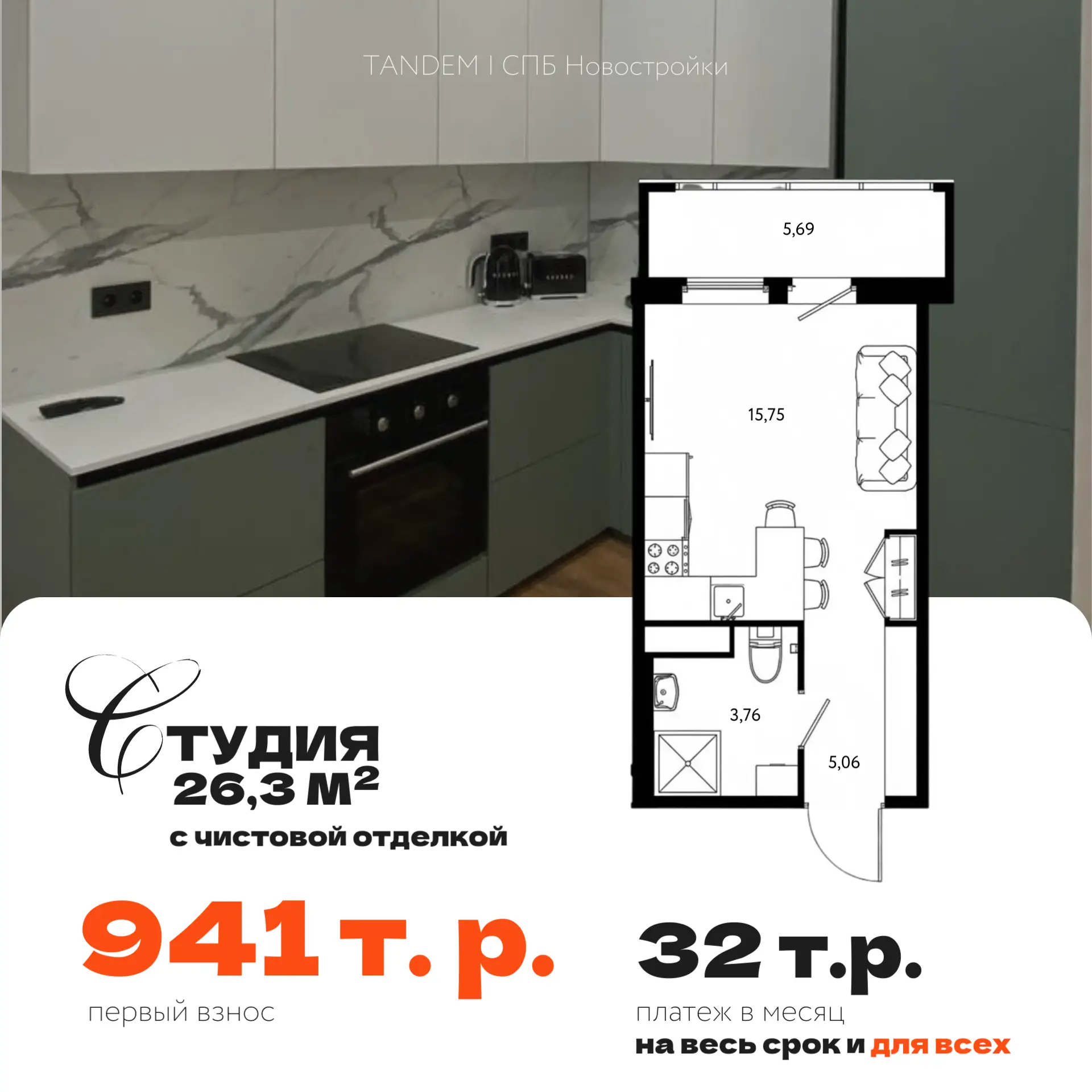 🔥 Квартиры с первым взносом от 941 т.р. и платежом от 32 т.р. на весь срок и для всех. Самая низкая 