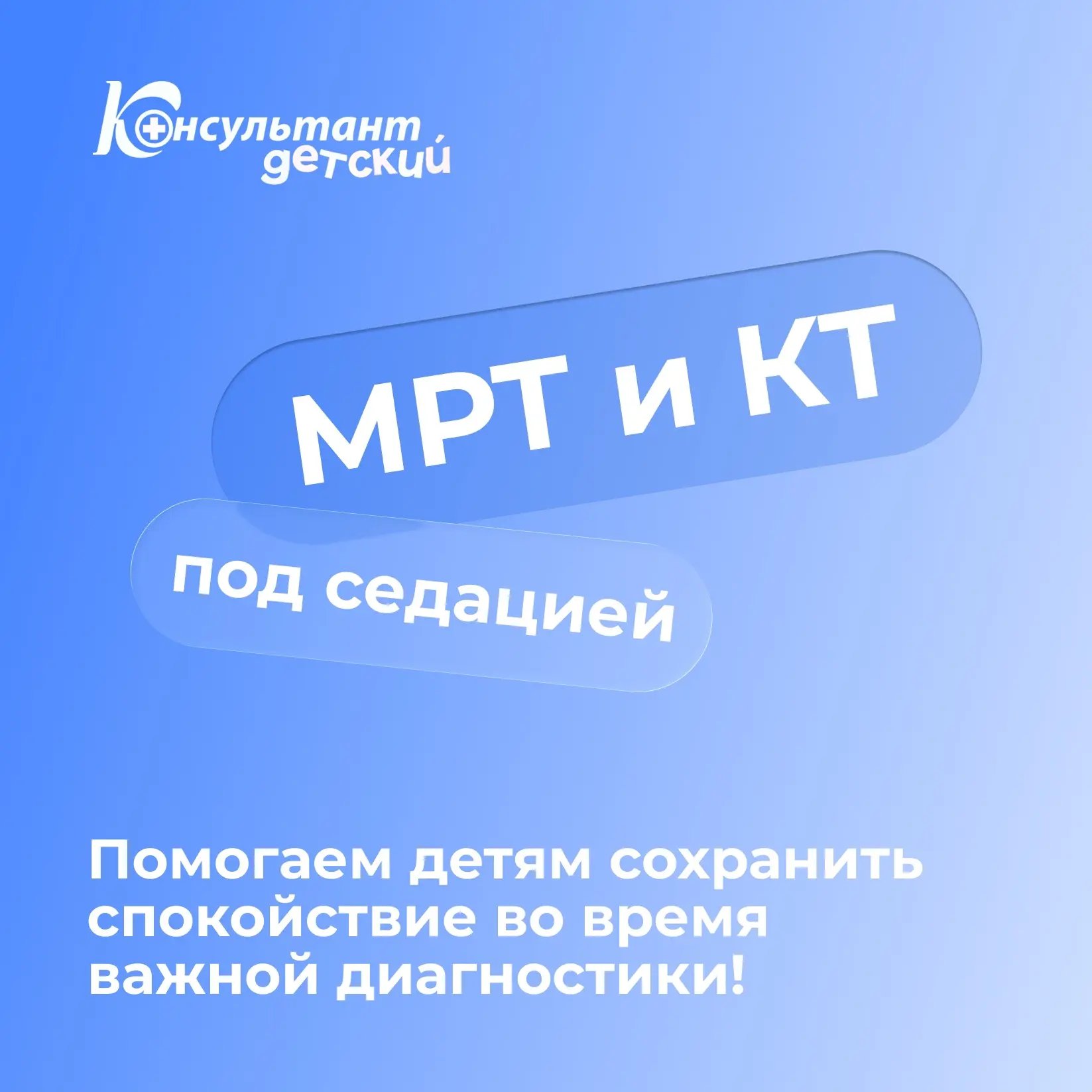 КТ и МРТ детям под седацией — безопасно и информативно