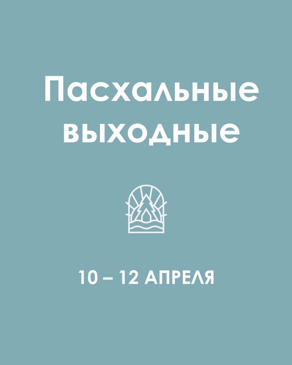 ПАСХАЛЬНЫЕ ВЫХОДНЫЕ