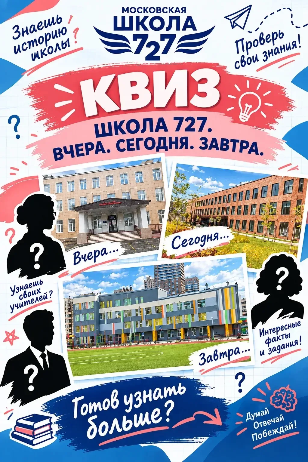 🎉 Квиз «Школа 727. Вчера. Сегодня. Завтра.»