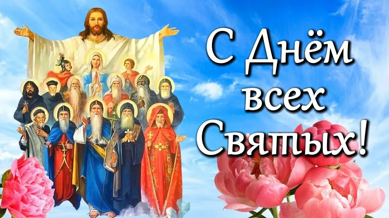 С праздником Всех Святых в Земле Русской просиявших! Особый день для нашего многострадального Отчест