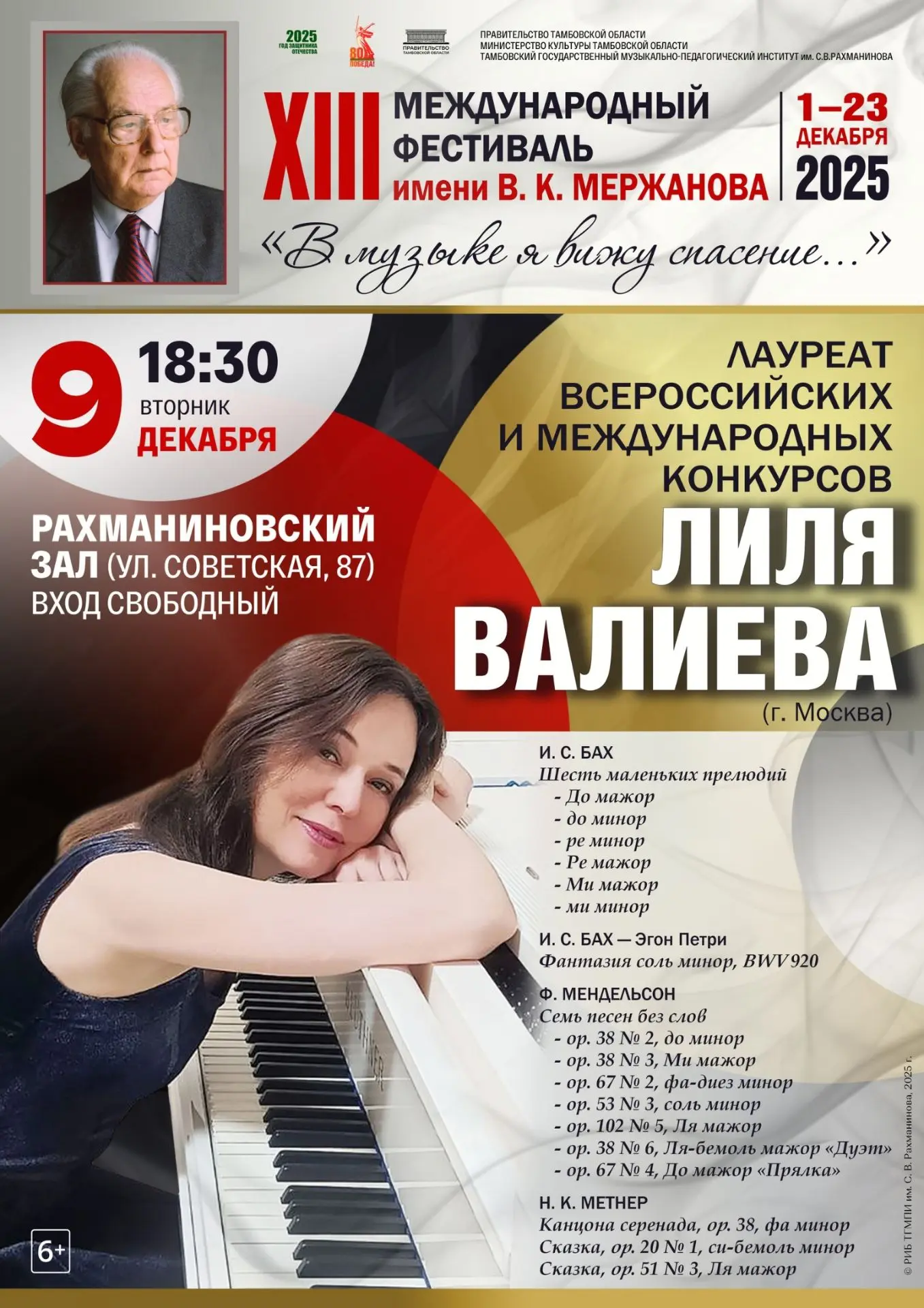 XIII Международный фестиваль имени В. К. Мержанова "В музыке я вижу спасение..." продол...