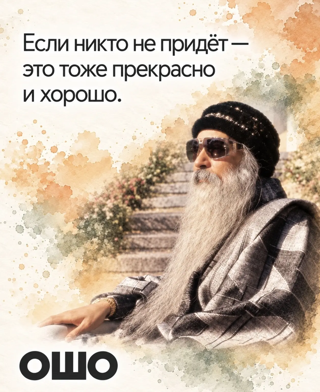 Сначала научись быть наедине с собой. Сначала начни радоваться самому себе. Сначала пол...