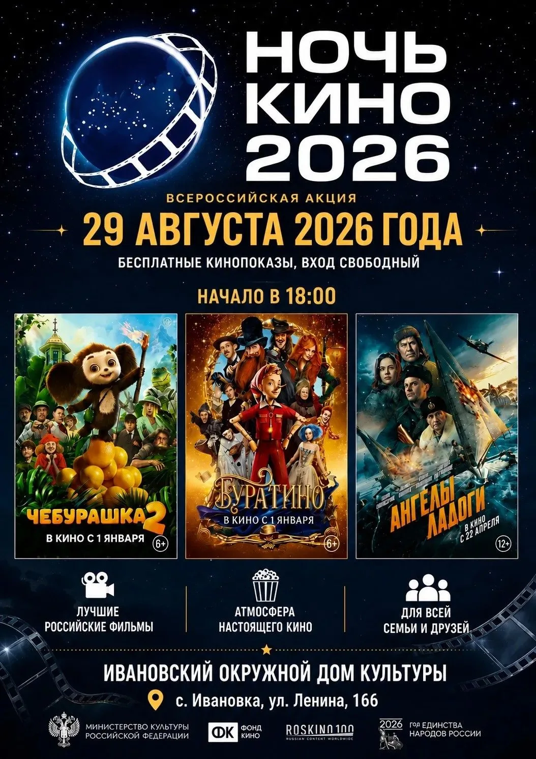 🎬 Приготовьтесь к самой волшебной ночи года! 🌌🌟 НОЧЬ КИНО 2026 🌟 📅 29 АВГУСТА 2026...