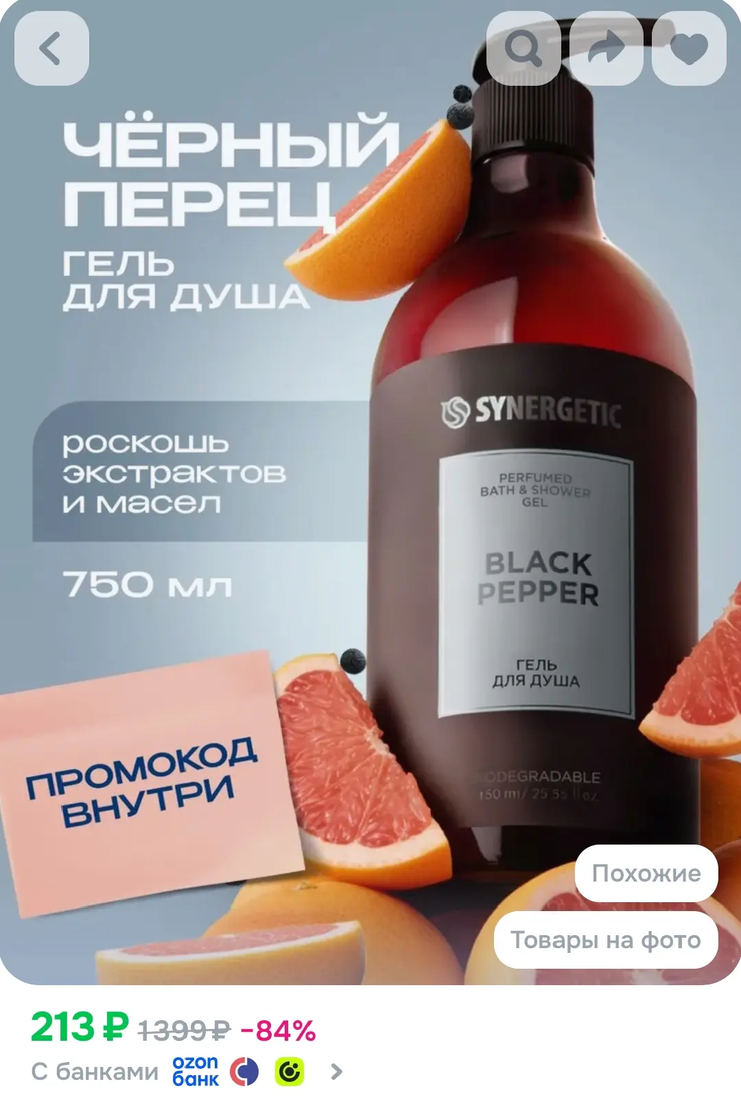 Выгодный объём, цена с купоном в карточке товара