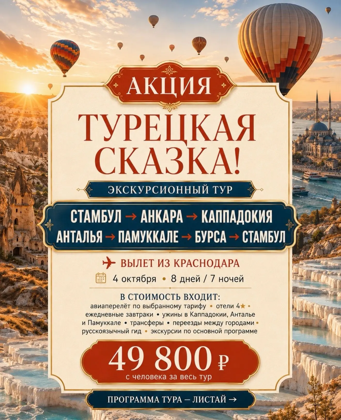🔥 АКЦИЯ | БОЛЬШОЕ ПУТЕШЕСТВИЕ ПО ТУРЦИИ