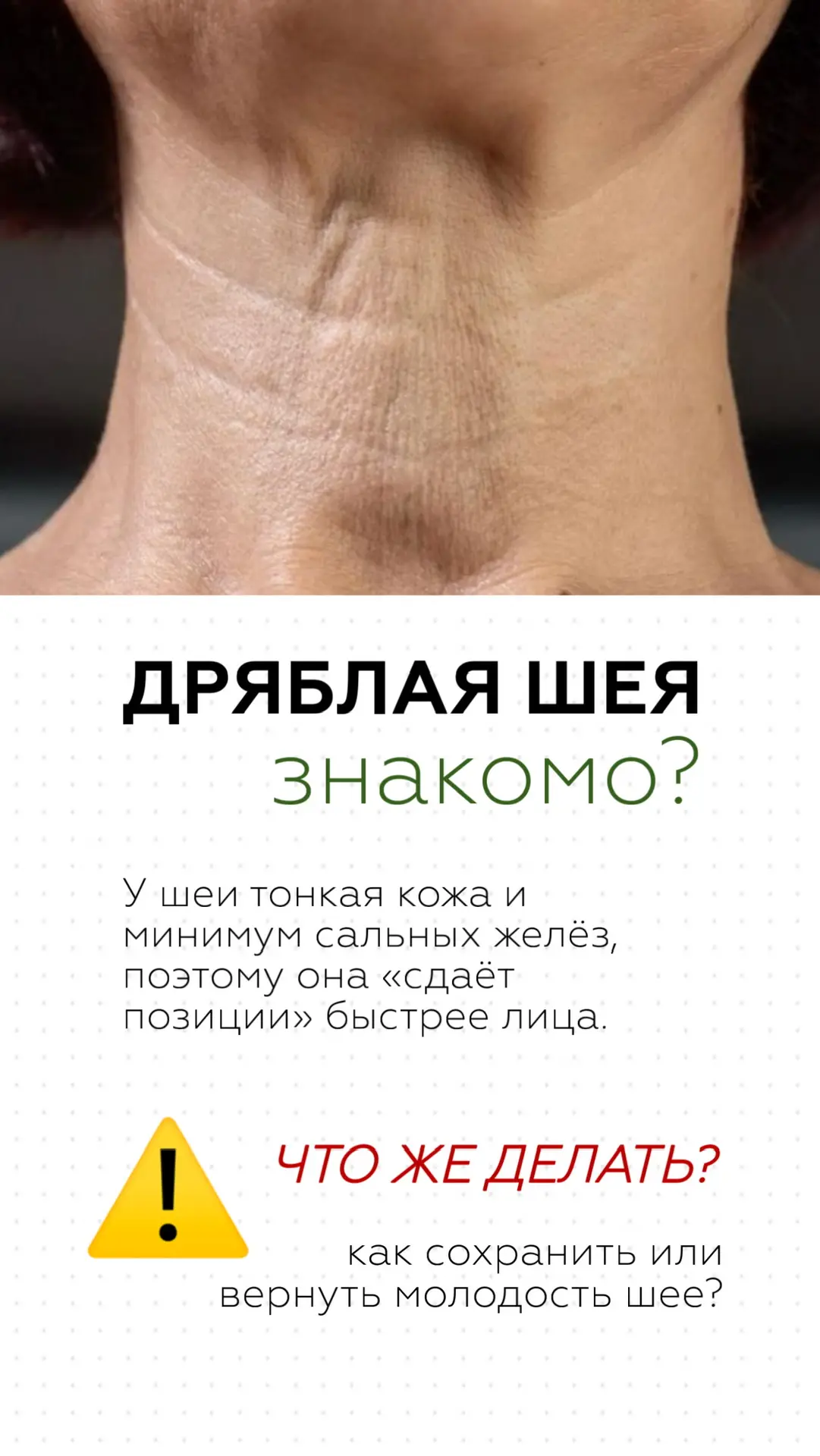 ДРЯБЛАЯ ШЕЯ? 
Есть 100% решение в ЛОВ ❤️

Девочки, напоминаем, что акция «счастливые дни» заканчивае