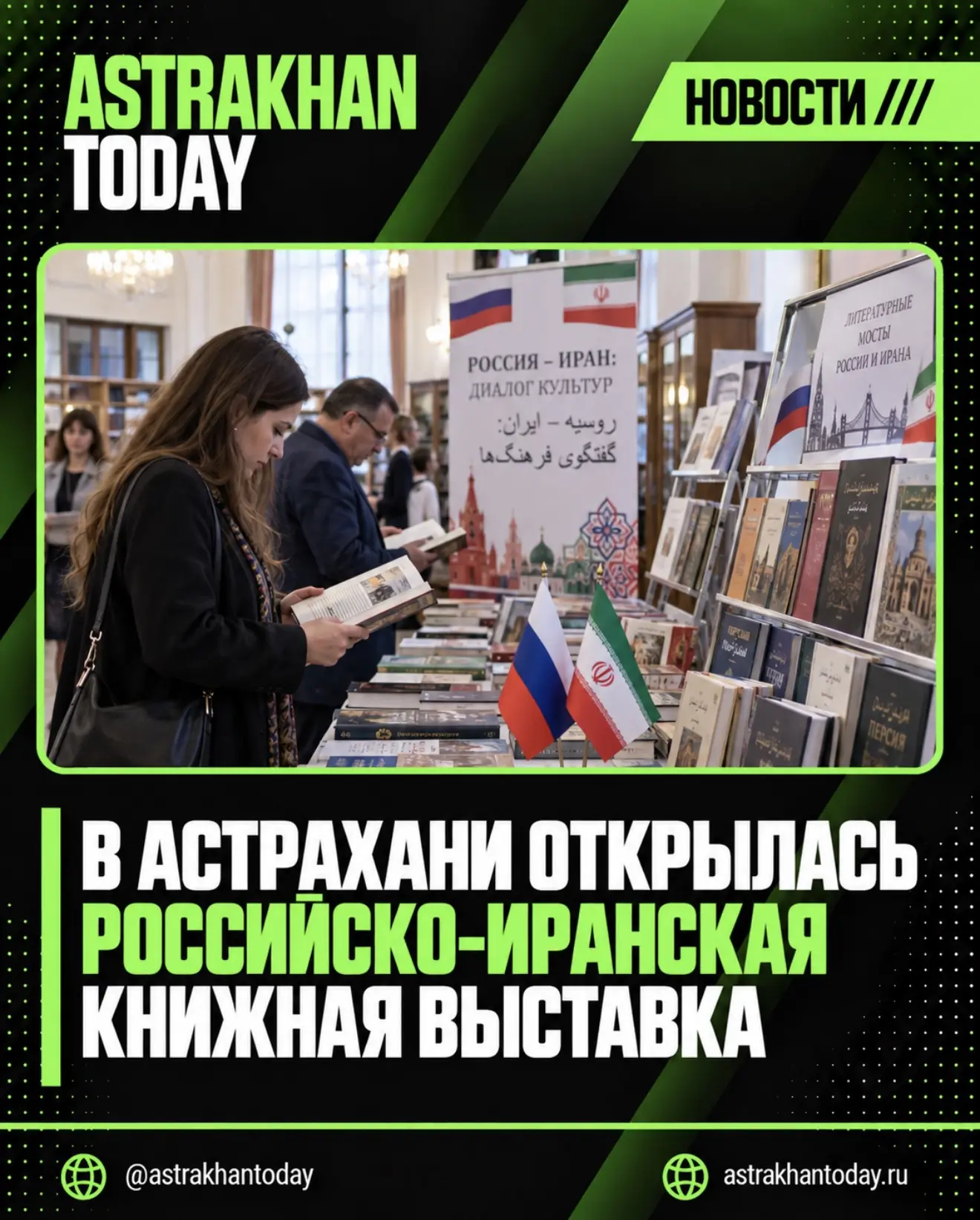 В Астрахани открылась российско-иранская книжная выставка
