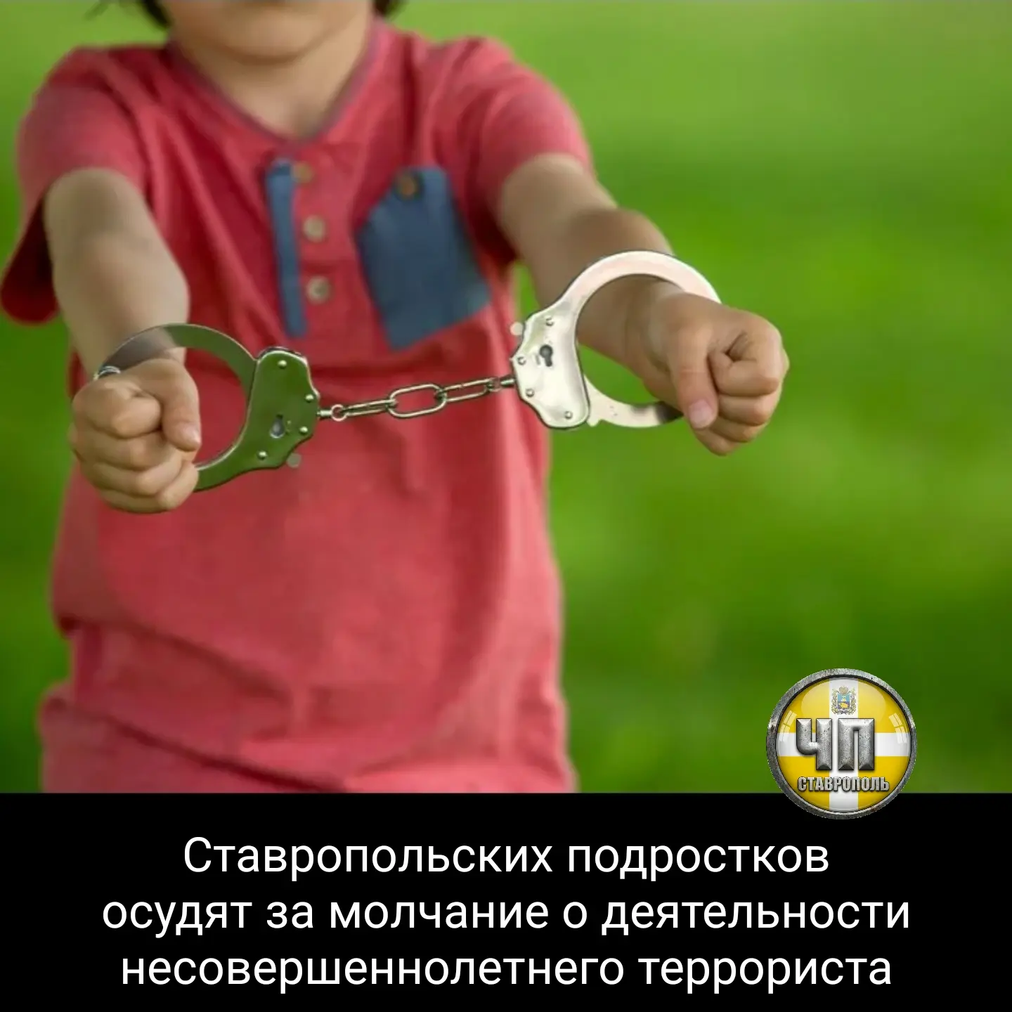 ⚡ Андроповском округе возбудили уголовное дело в отношении 5 человек: 4 подростка от 14 до 16 лет и 