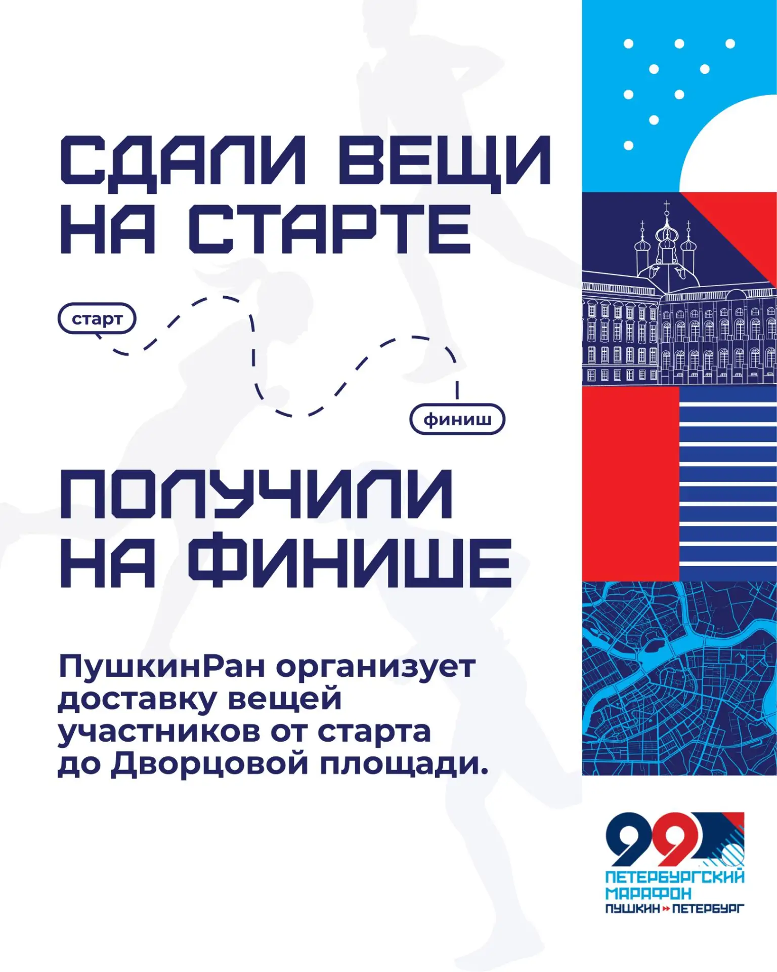 ПушкинРан доставит ваши вещи к финишу