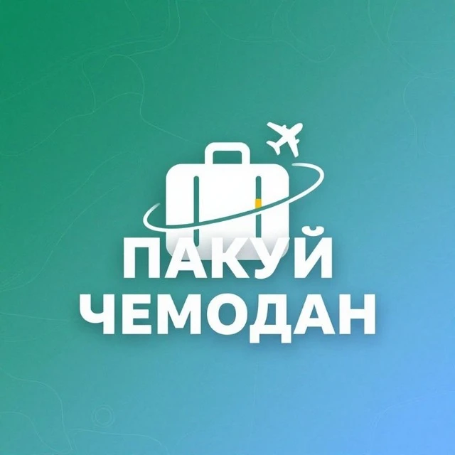 📋 ПАКУЙ ЧЕМОДАН ✈️