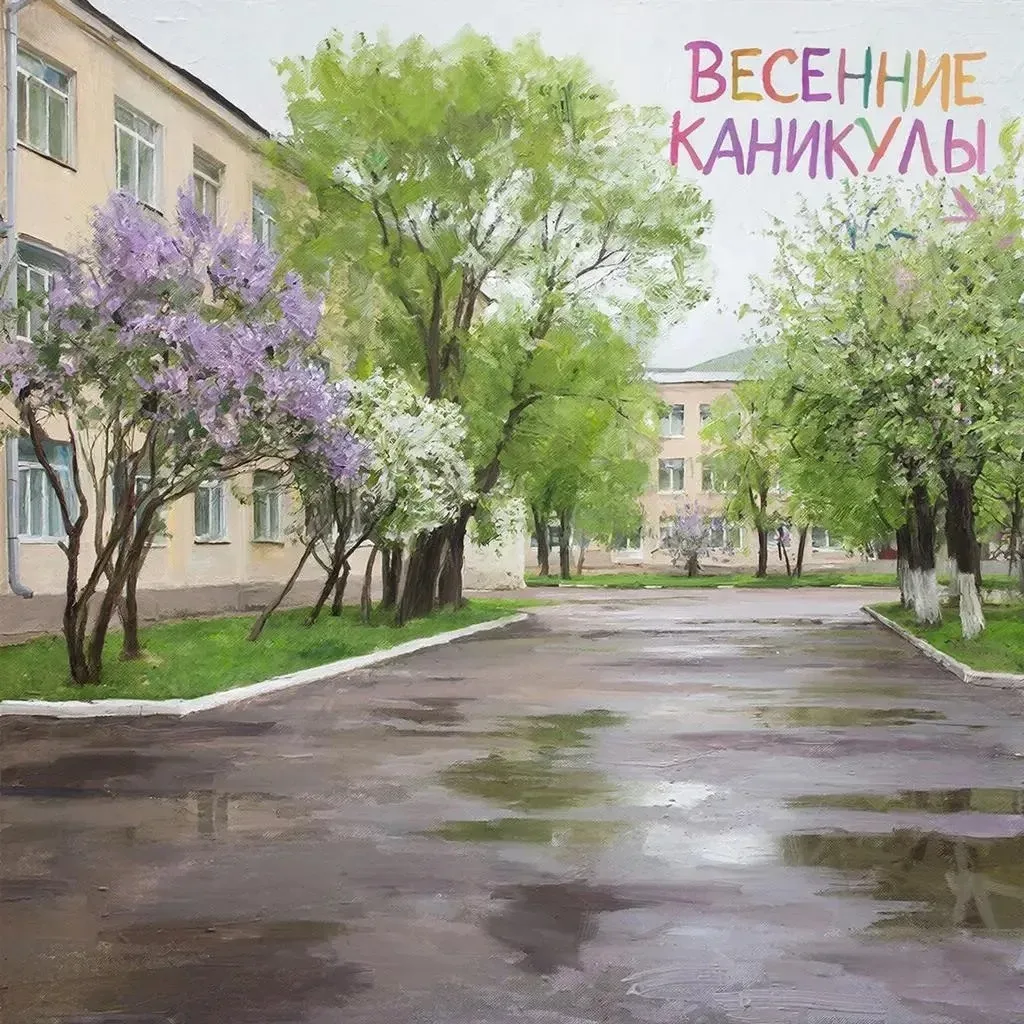 🌷Весенние каникулы в школе