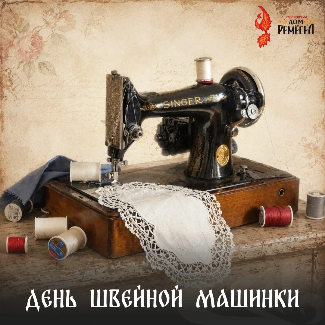 Сегодня — День швейной машинки. Подготовили для вас несколько интересных фактов о нашей любимой помо
