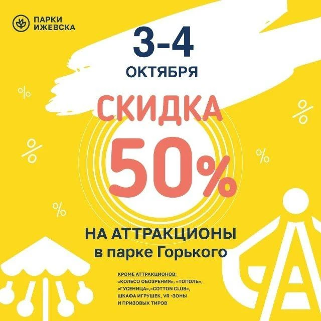 📍3 и 4 октября аттракционы со скидкой 50%!