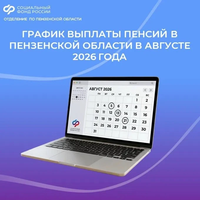 📢График выплаты пенсий в Пензенской области в августе 2026 года 

🗓В августе доставка пенсий будет