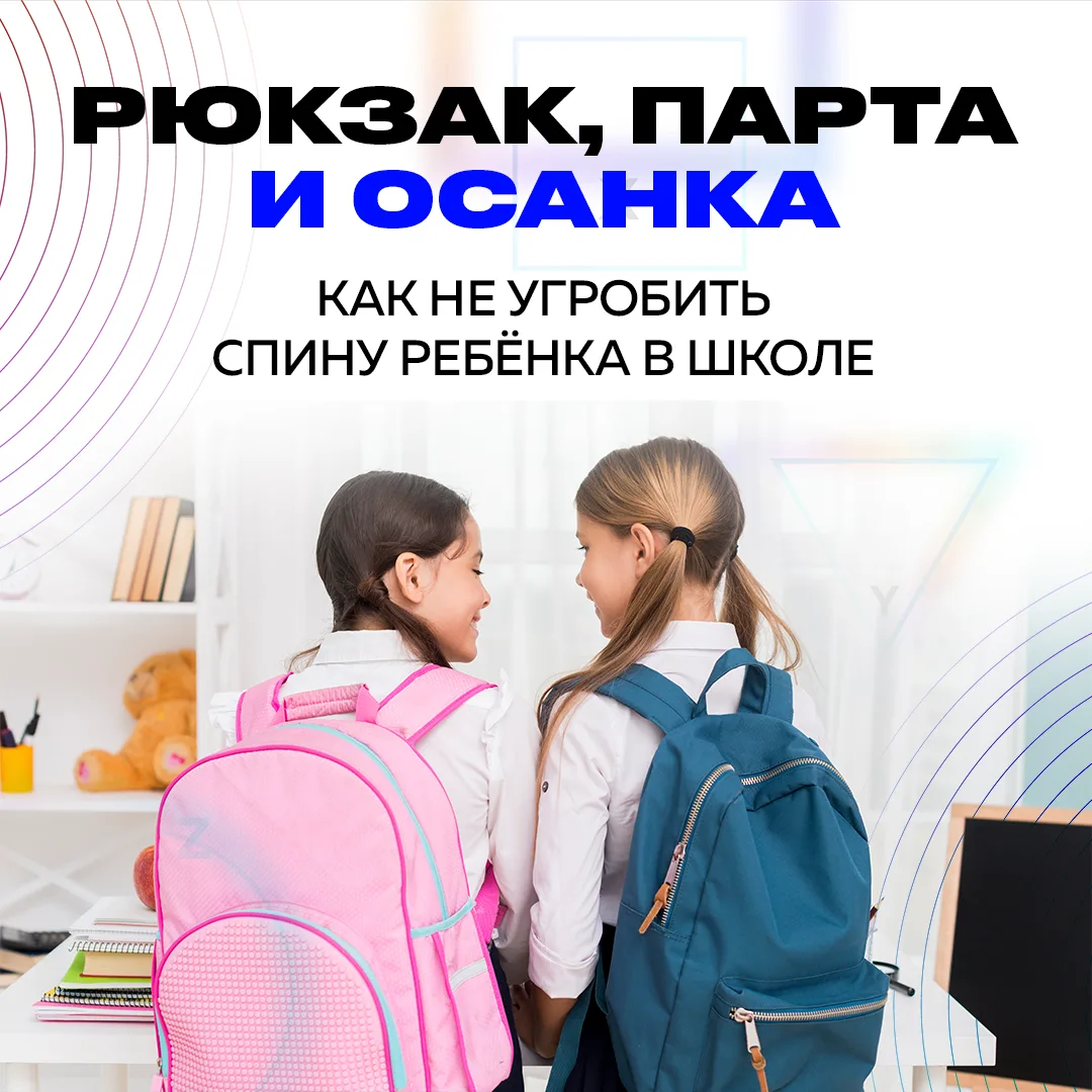🎒🧑‍🎓 Скоро в школу. Новые учебники, тетради, форма… и новая нагрузка на ещё неокрепш...