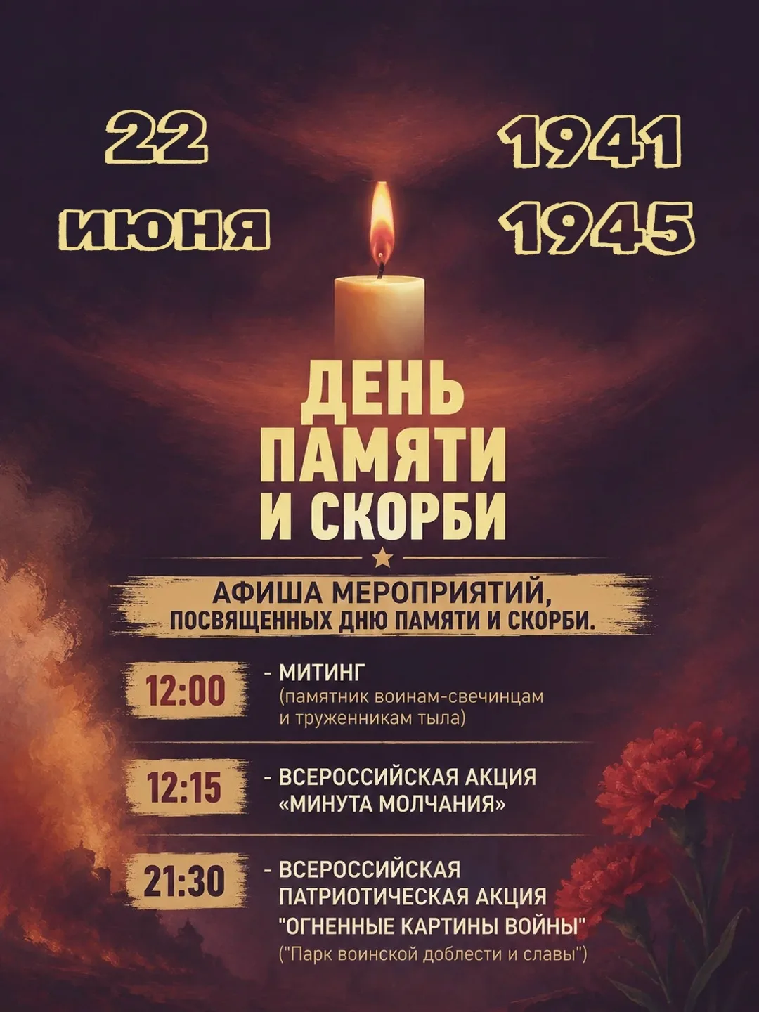 22 июня — День памяти и скорби.

Уважаемые жители Свечинского муниципального округа!
22 июня 1941 го