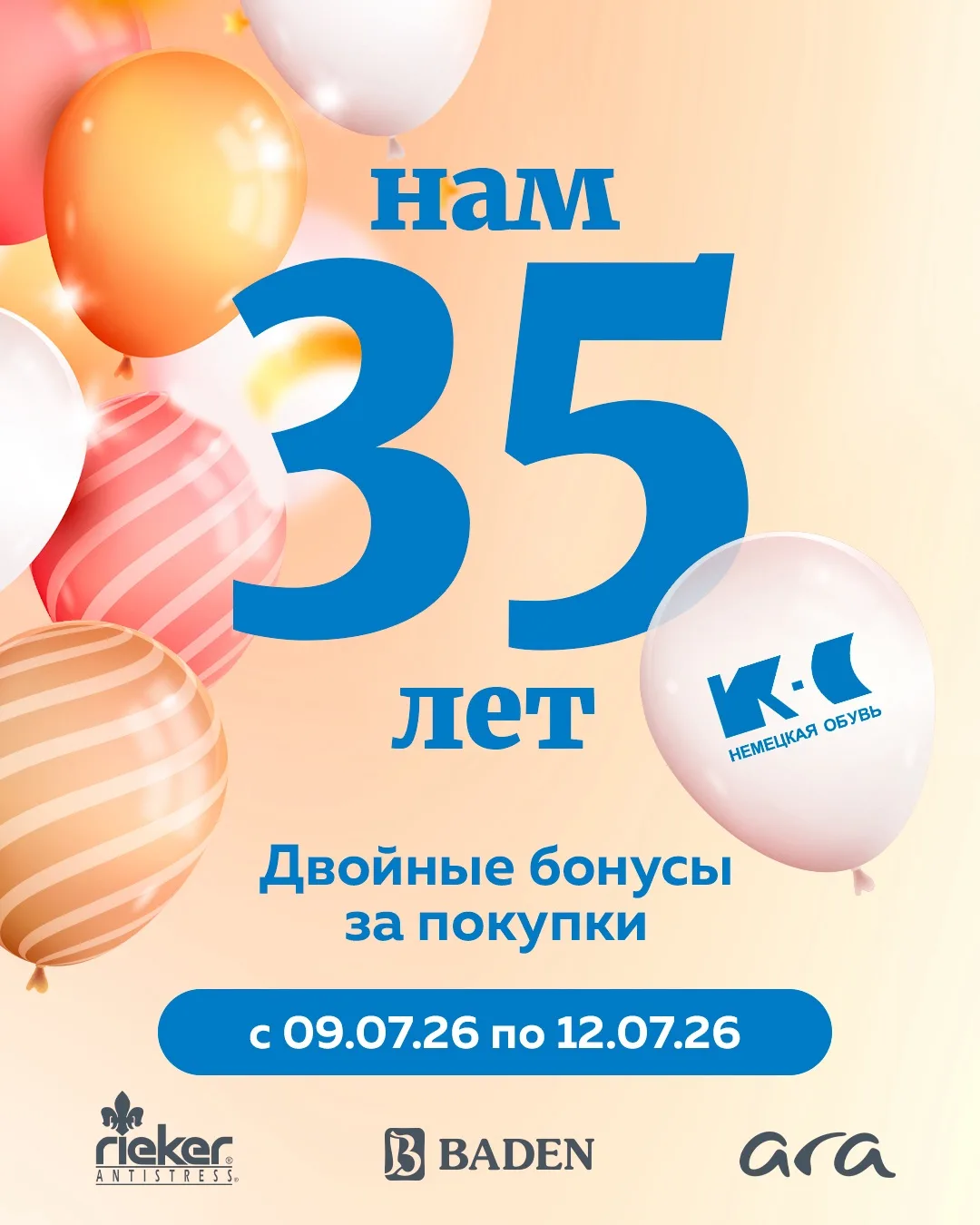Нам — 35 лет!

И в честь дня рождения сети К-С Немецкая обувь дарим двойные бонусы.

С 9 по 12 июля 