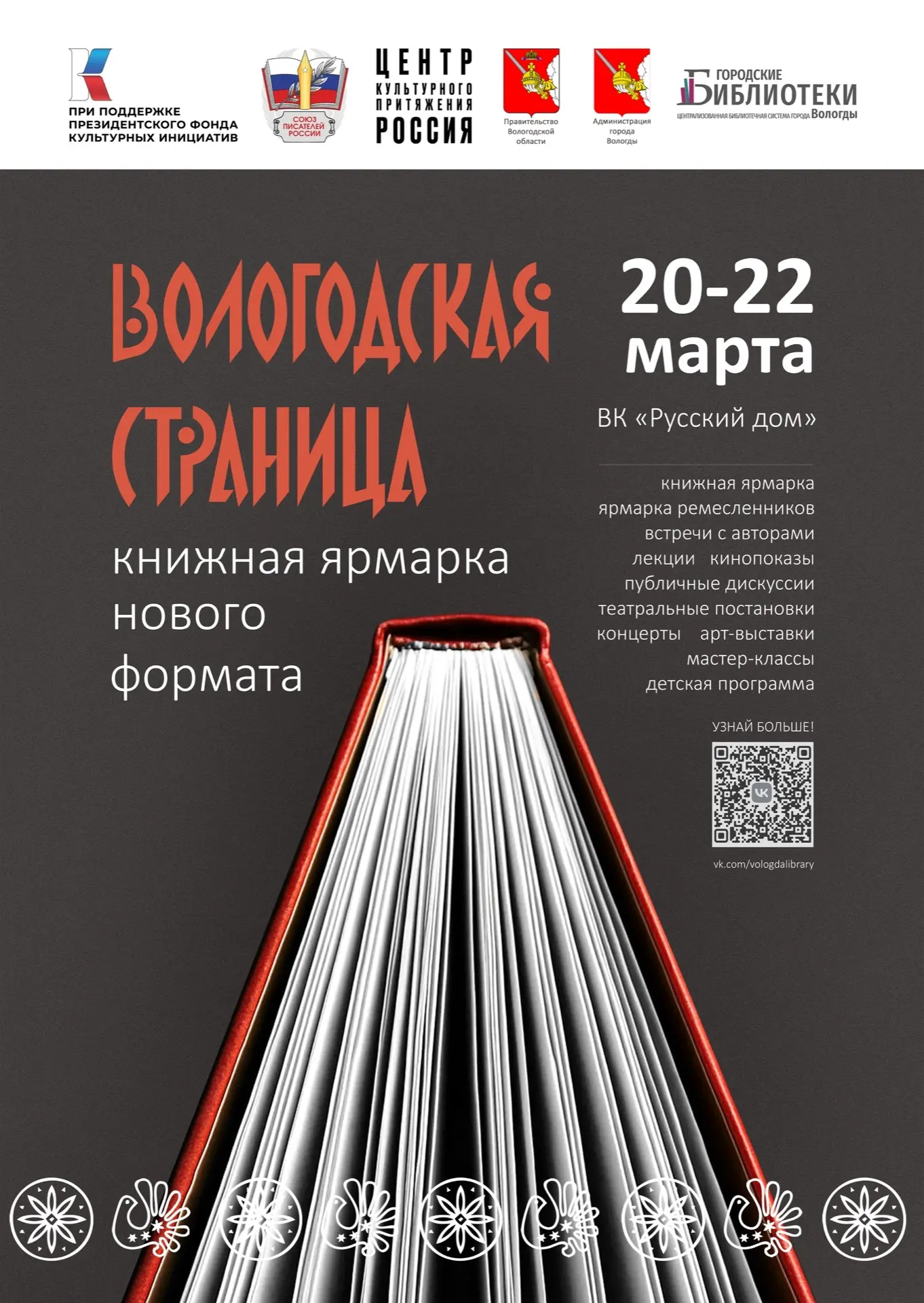 Приглашаем вас на первую масштабную книжную ярмарку нового формата «Вологодская страниц...