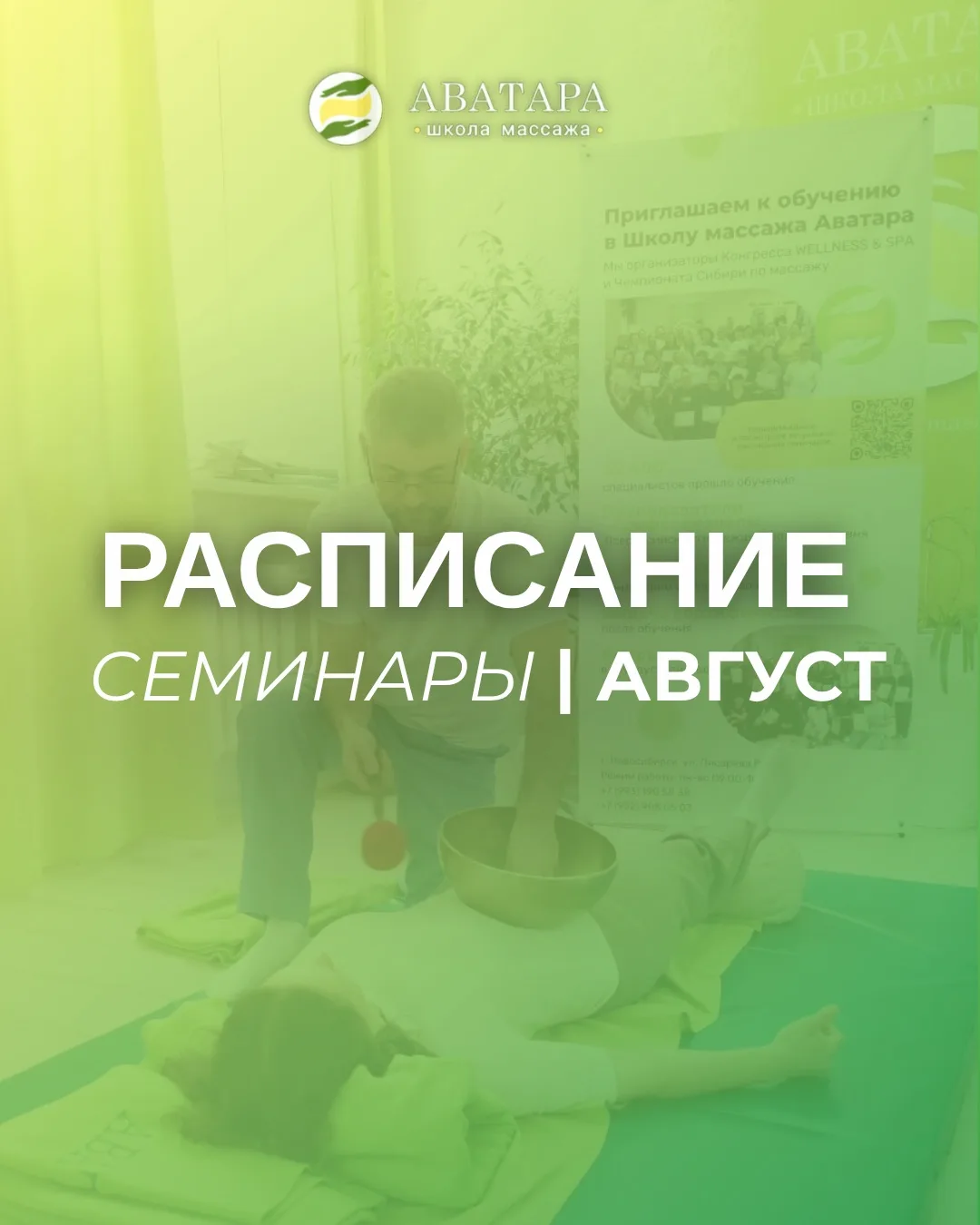 Август в школе массажа «Аватара» — месяц знаний, которые превращаются в результат.