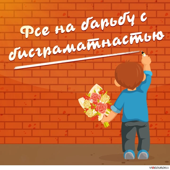 Сегодня весь мир празднует Международный день грамотности. По данным ЮНЕСКО, более 260 ...