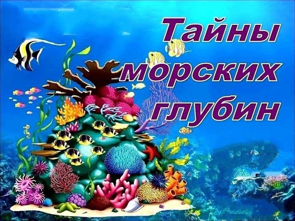 30 сентября 15:00 Тематическое занятие «Тайны морей и океанов» в экоцентре «Терлецкий» 6+