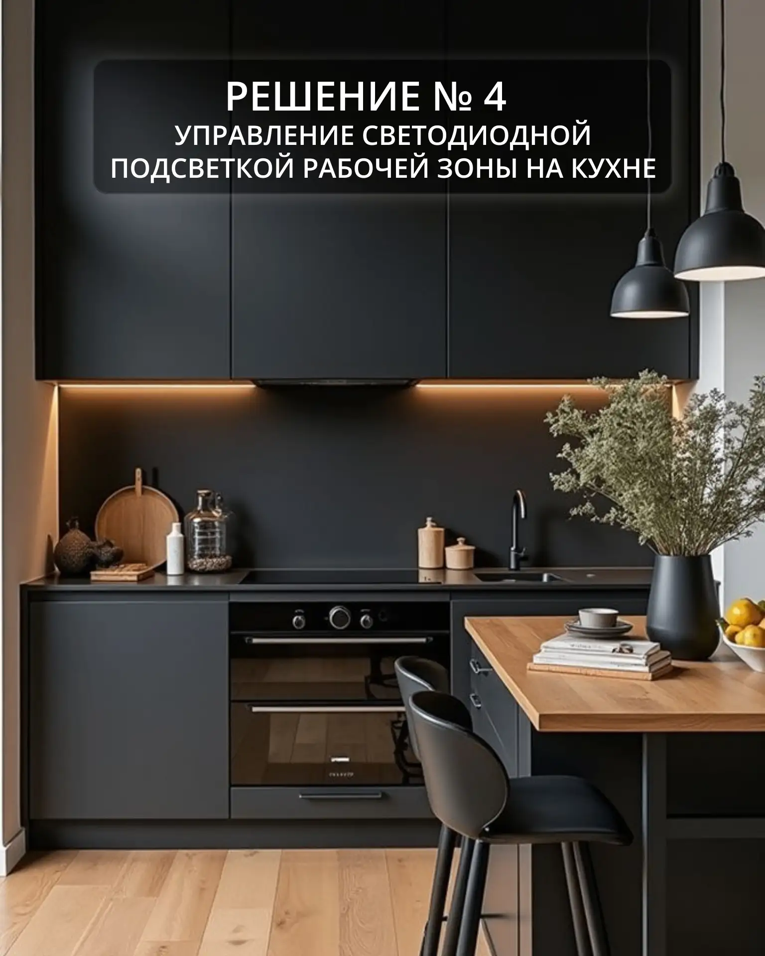 Решение № 4. Управление светодиодной подсветкой рабочей зоны на кухне.