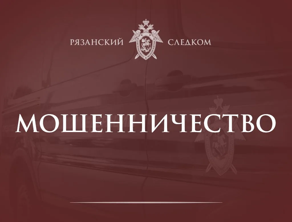 ❗️Рязанскими следователями завершено расследование уголовного дела по обвинению местног...