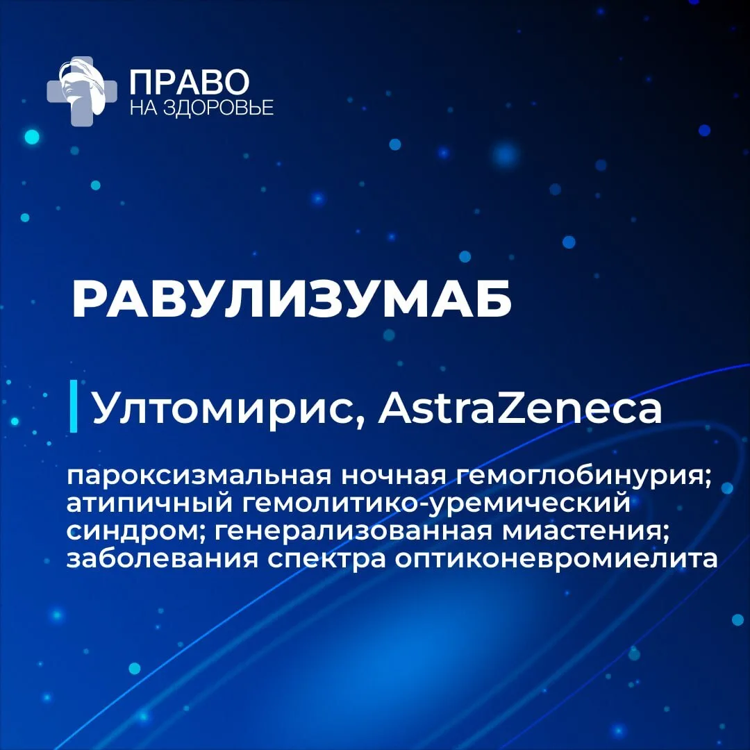 ➡️ Комиссия рассматривает первый препарат — равулизумаб («Ултомирис», AstraZeneca)

У равулизумаба н