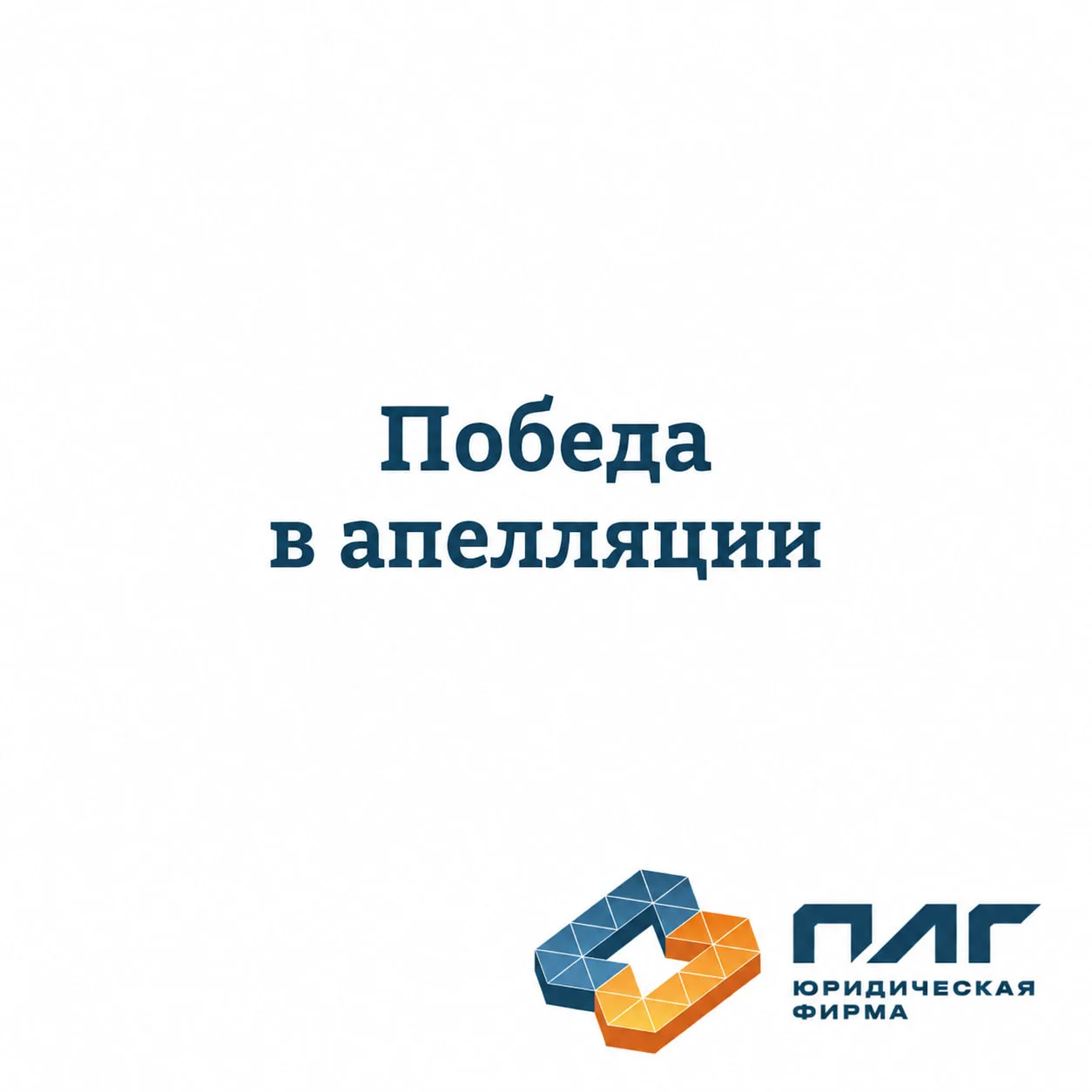 Победа в апелляции: взыскание задолженности по одностороннему акту устояло