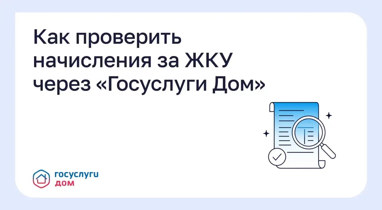 🔹 Как проверить начисления за ЖКУ через «Госуслуги Дом»