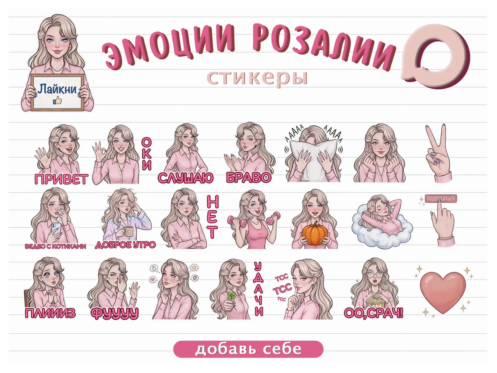 Я это сделала! Наконец-то оформила Розалию в стикеры.