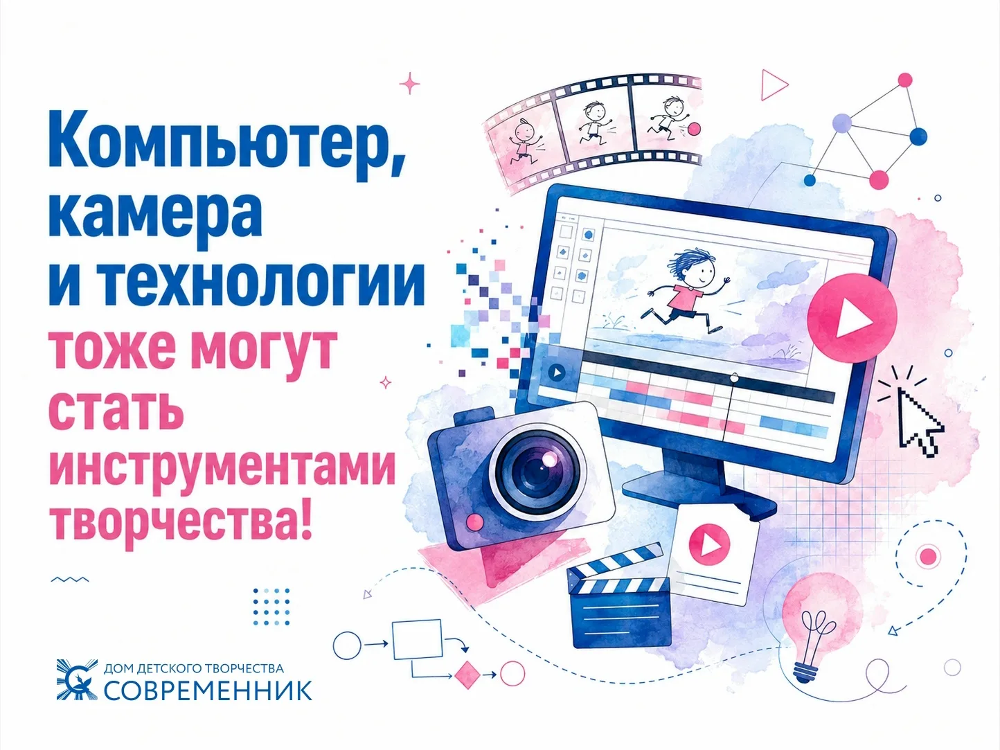 Для ребят, которым интересно создавать мультфильмы, фотографировать, снимать, работать ...