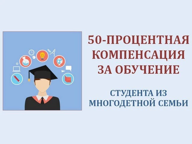 💸 Возврат 50% стоимости обучения

Уважаемые жители Батайска!
Если в вашей семье трое и более детей,