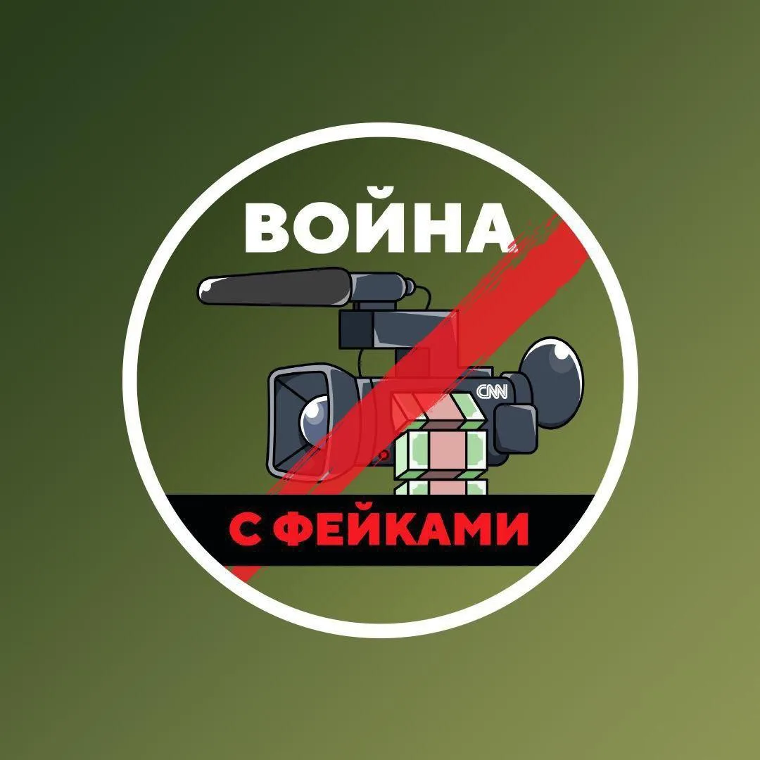 Коллеги из проекта «Война с фейками» с самого начала СВО занимаются оперативным разобла...