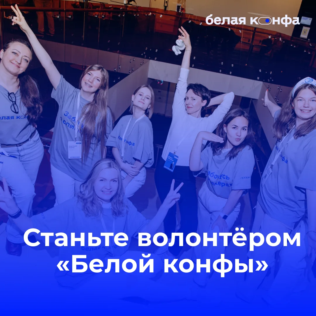 Открыт набор волонтёров на  «Белую конфу 2026» — крупнейшее событие про онлайн-образова...
