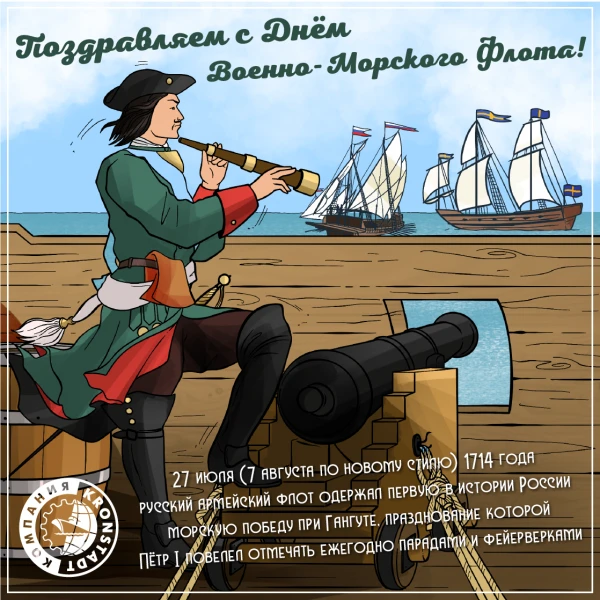 День Военно-Морского Флота (ВМФ) — это профессиональный праздник военных моряков, а также всех, кто 