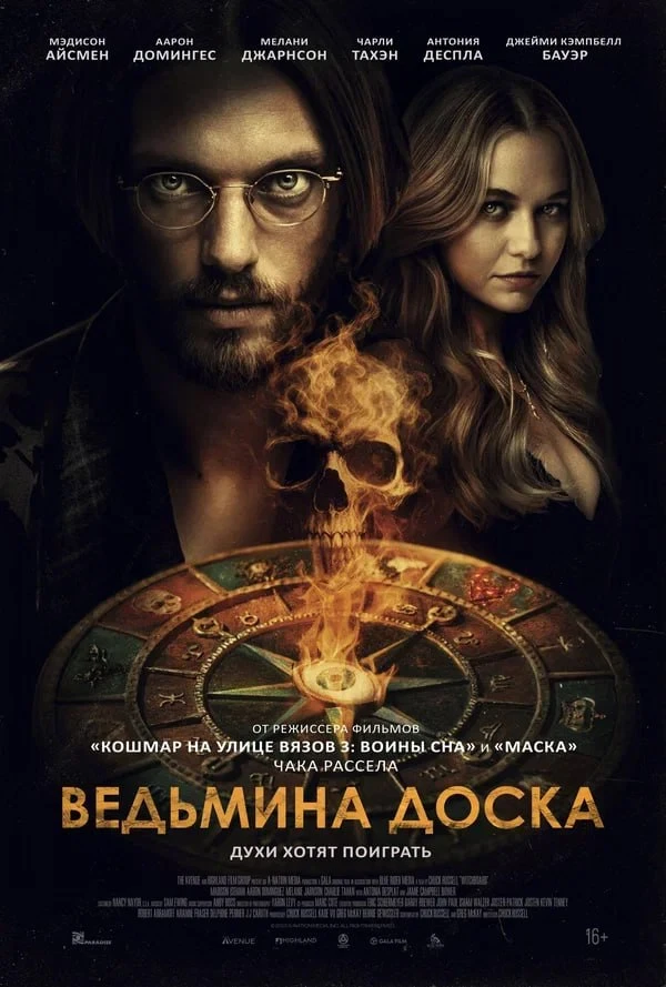 ★ #Фильм «Ведьмина доска» («Witchboard»)