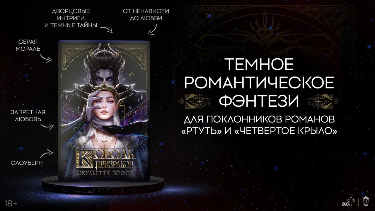 🎆 Кстати, обычное издание «Короля призраков» Джульетты Кросс — в продаже!